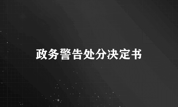 政务警告处分决定书