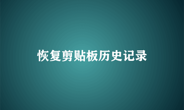 恢复剪贴板历史记录