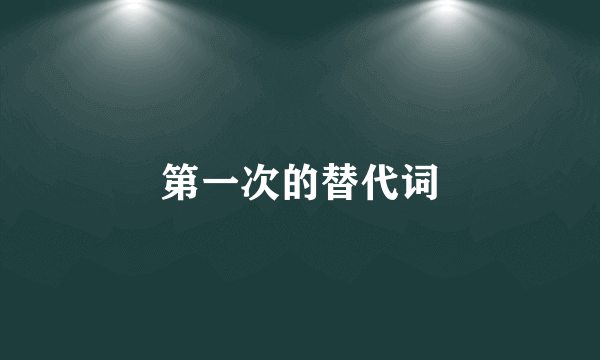 第一次的替代词