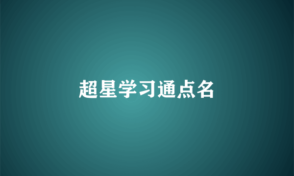 超星学习通点名