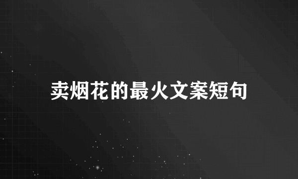 卖烟花的最火文案短句