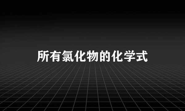 所有氯化物的化学式