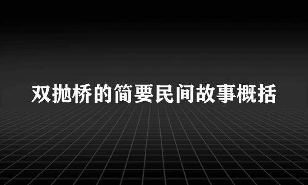 双抛桥的简要民间故事概括