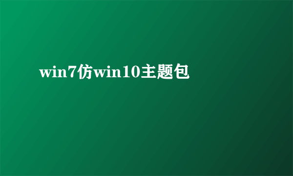 win7仿win10主题包