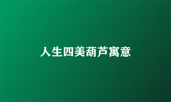 人生四美葫芦寓意
