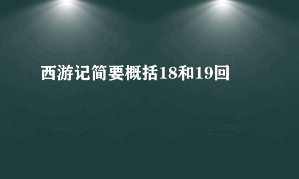 西游记简要概括18和19回