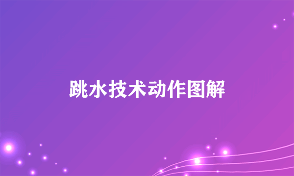 跳水技术动作图解