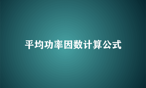 平均功率因数计算公式