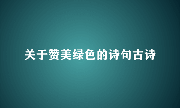 关于赞美绿色的诗句古诗