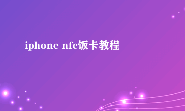 iphone nfc饭卡教程