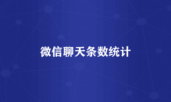 微信聊天条数统计