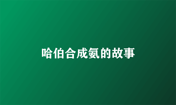 哈伯合成氨的故事