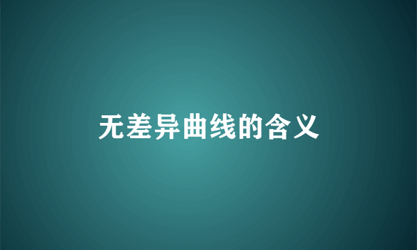 无差异曲线的含义
