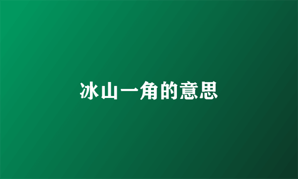 冰山一角的意思