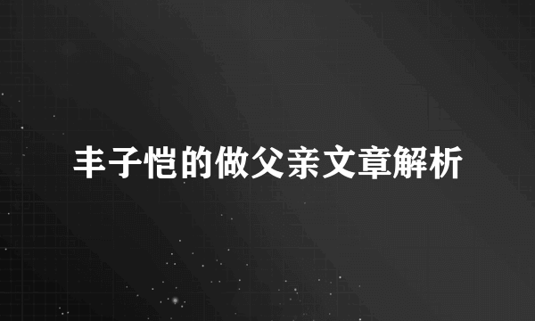 丰子恺的做父亲文章解析
