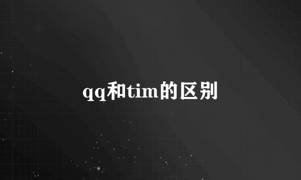 qq和tim的区别