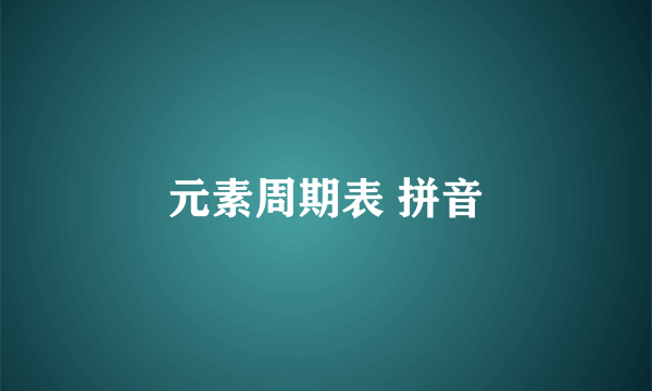 元素周期表 拼音