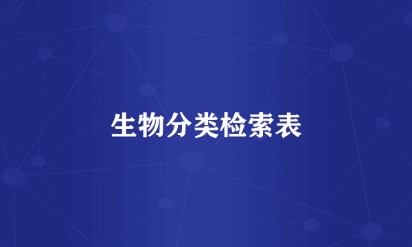 生物分类检索表