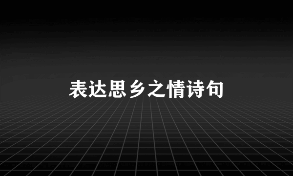 表达思乡之情诗句