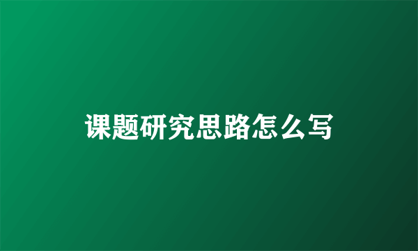 课题研究思路怎么写