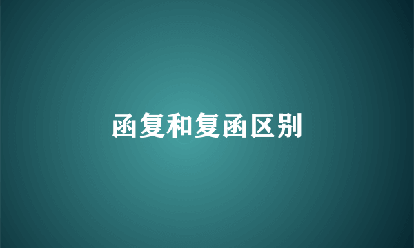 函复和复函区别