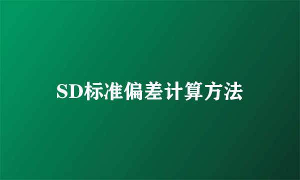 SD标准偏差计算方法