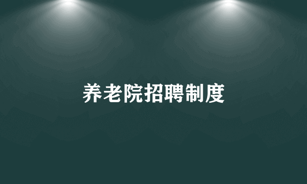 养老院招聘制度