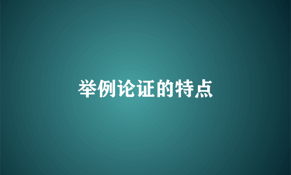 举例论证的特点
