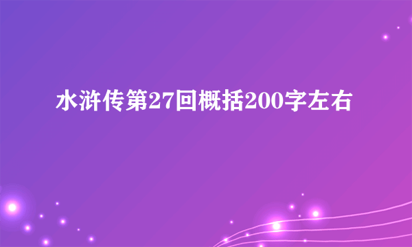 水浒传第27回概括200字左右