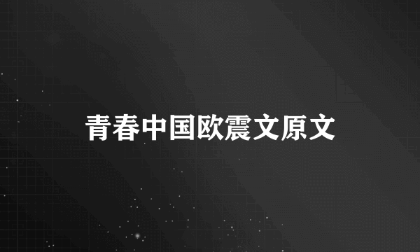 青春中国欧震文原文