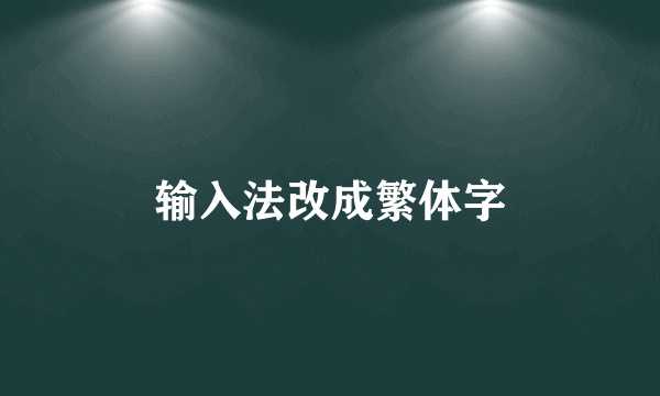 输入法改成繁体字
