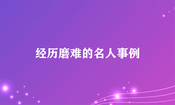 经历磨难的名人事例