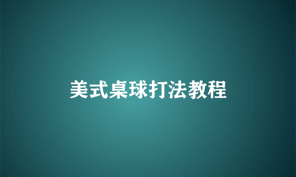 美式桌球打法教程