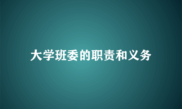 大学班委的职责和义务
