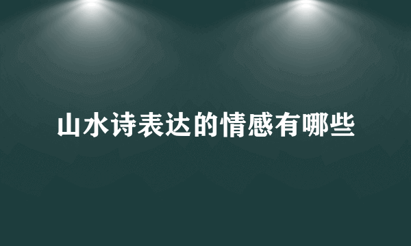 山水诗表达的情感有哪些