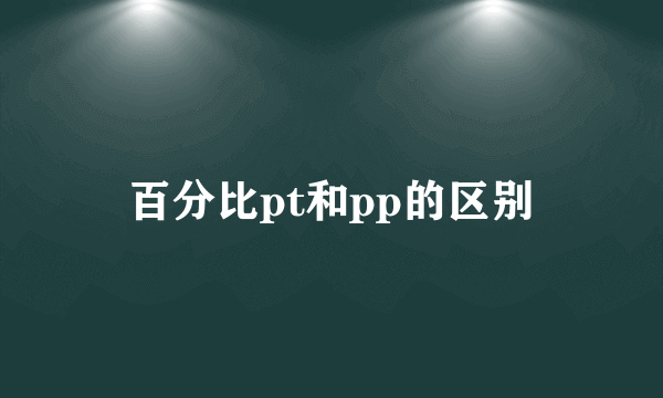 百分比pt和pp的区别