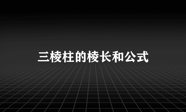 三棱柱的棱长和公式