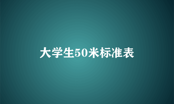 大学生50米标准表