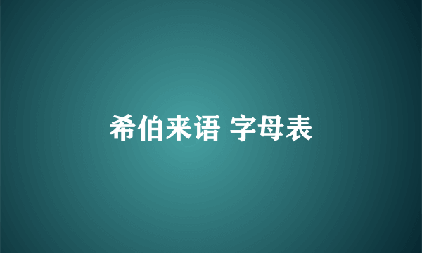 希伯来语 字母表