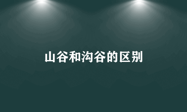 山谷和沟谷的区别