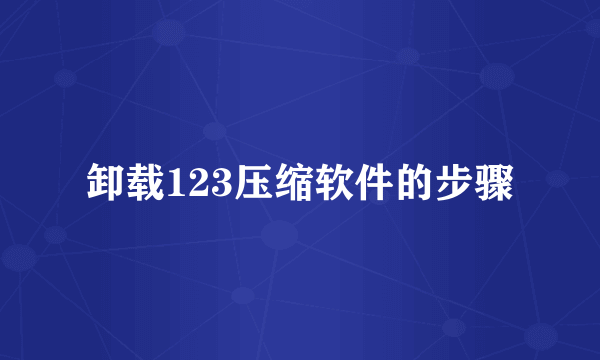 卸载123压缩软件的步骤