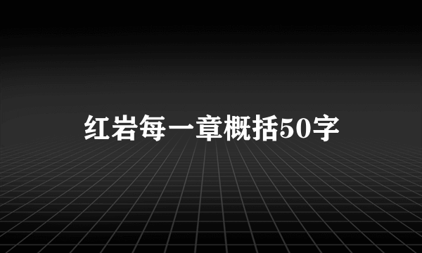 红岩每一章概括50字