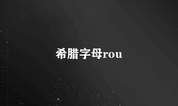 希腊字母rou