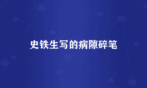 史铁生写的病隙碎笔