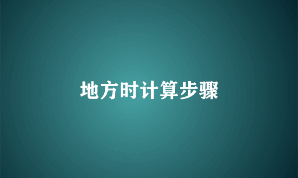 地方时计算步骤