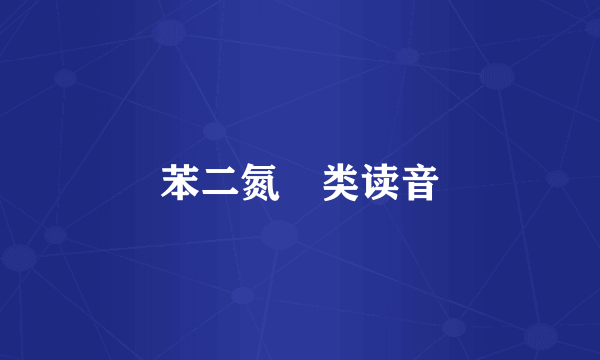 苯二氮䓬类读音