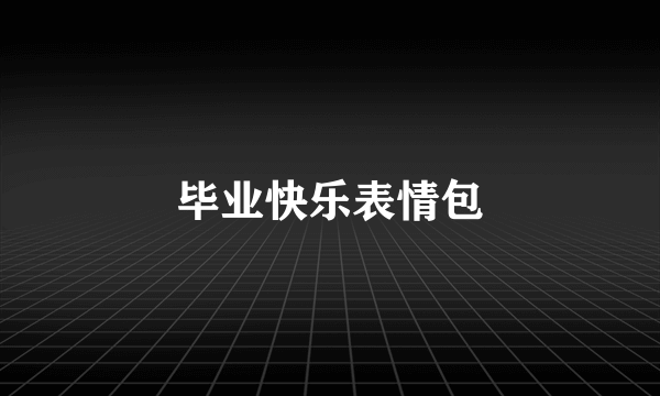 毕业快乐表情包