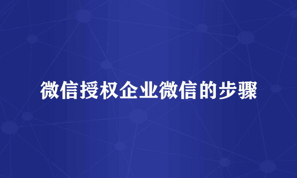 微信授权企业微信的步骤