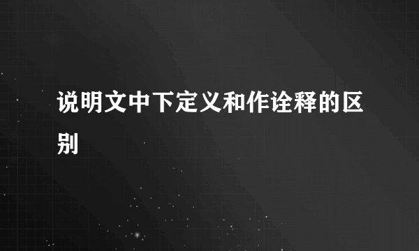 说明文中下定义和作诠释的区别