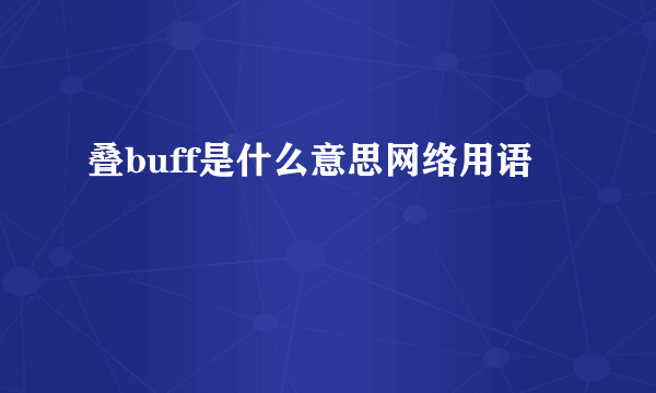 叠buff是什么意思网络用语